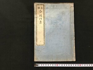 ｗ◆　江戸期　古訓　合刻四書　1冊　兼山先生訓點　明和8年　和本　古書　/A06