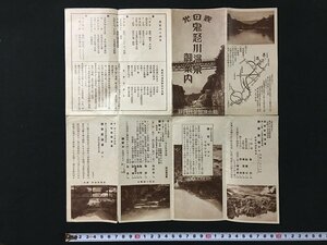 ｗ◆　戦前　古い印刷物　表日光　鬼怒川温泉御案内　組合旅館茶代拝辞　パンフレット/N-m16