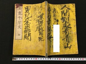 ｗ◆　明治期　真書千字文　全　1冊　明治17年　和本　古書　/A05