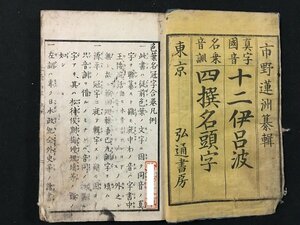 ｗ◆　明治期　真字国音 十二伊呂波　名乗音訓 四撰名頭字　合本1冊　明治7年　弘通書房　古書　/N-ｍ17