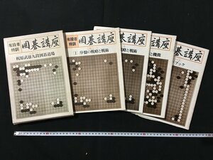 ｗ◆◆　古い教材　初段位挑戦　囲碁講座　梶原武雄九段囲碁道場　中級コース　7冊入　日本囲碁連盟　/N-J11