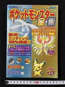 ｊ◆　ポケットモンスター金・銀　攻略ガイドブック　全CGマップ掲載！　2000年初版第1刷　株式会社ティーツー出版　付録シール欠け有/A11