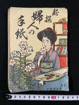 ｊ◆　難あり　明治期　新選　婦人の手紙　湯浅粂策　明治39年　湯浅春江堂/A13_画像1