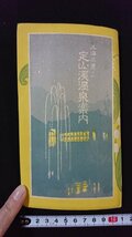 ｖ◆　難あり　戦前　鳥瞰図　北海三景ノ一 定山渓温泉案内　昭和2年　公益社　札幌　北海道　札幌駅　印刷物/A01上_画像7