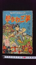 ｖ◆　難あり　痛快時代捕物まんが 早なわ三平　原作/木屋進 絵/寺尾よしたか　おもしろブック昭和33年11月号ふろく　古書/B06_画像1