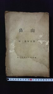 ｖ◆　難あり　明治期書籍　山岳 第5年第3号　明治43年11月　日本山岳会事務所　古書/D06