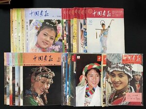 j*10 together 34 pcs. set China ..1985~1989 year don't fit corporation higashi person bookstore photograph graph magazine /A09