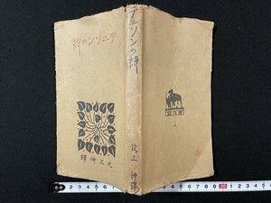 ｊ◆　大正期　テニソンの詩　偏・松野鶴平　大正9年3版　隆文館株式会社/A12