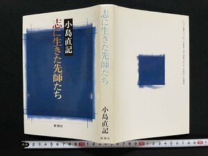 ｊ◆　志に生きた先師たち　著・小島直記　昭和60年　新潮社/A13