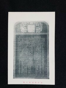 ｈ◆　戦前 絵葉書　水戸弘道館の記　/pc169