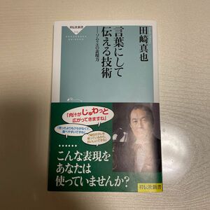 言葉にして伝える技術　ソムリエの表現力 （祥伝社新書　２１４） 田崎真也／〔著〕