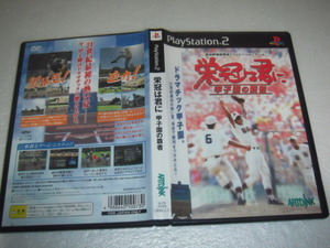 中古 PS2 栄冠は君に 甲子園の覇者 動作保証 同梱可
