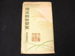 古地図　埼玉☆大正15年刊行　埼玉県勢要覧　折丁1枚　埼玉県管内地図　印　正誤表有り　　埼玉古地図県勢要覧