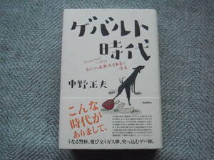 「ゲバルト時代 SINCE1966-1973 あるヘタレ過激派活動家の青春」中野正夫　バジリコ