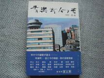 「有楽町 今と昔」木村毅編　冨山房_画像1