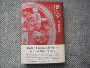 久世光彦「悪い夢―私の好きな作家たち」角川春樹事務所