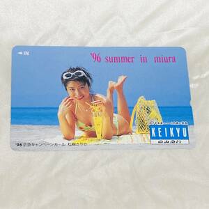 SK【未使用】 松樹さやか 【テレカ】　ＫＥＩＫＹＵ　京浜急行　96年　キャンペーンガール　Summer in miura テレホンカード 50度数