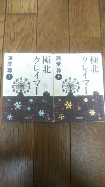 極北クレイマー 上下巻セット 文庫本 朝日文庫 海堂尊 かいどうたける