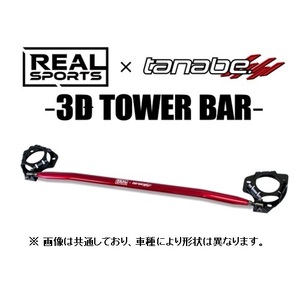  real sport × Tanabe 3D strut tower bar ( front ) Copen LA400K RRLA400KSTB-F