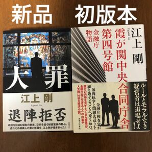 [新品　初版本]霞が関中央合同庁舎第四号館 金融庁物語」「大罪」江上剛 【著】2冊セット