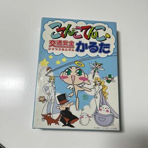 カルタ こてんこてんこ 交通安全 かるた