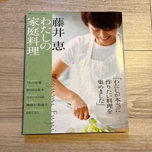 藤井恵わたしの家庭料理 （ＯＲＡＮＧＥ　ＰＡＧＥ　ＢＯＯＫＳ） 藤井恵／〔著〕