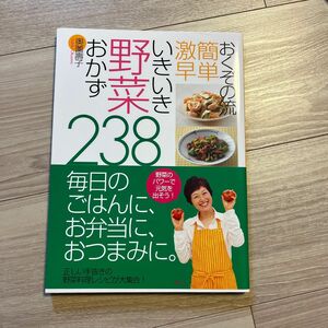 おくぞの流簡単激早いきいき野菜おかず２３８ （おくぞの流簡単激早） 奥薗壽子／著