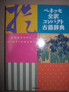 ◆ベネッセ　全訳コンパクト古語辞典　2013年発行 ： 高校生の学習と大学入試対策に ◆ベネッセ 定価：\1,810 