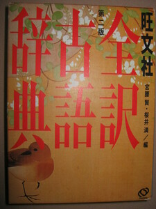 ◆旺文社　全訳古語辞典　　 第二版　　: 古典の理解と大学受験に十分 ◆旺文社 定価：\2,500 