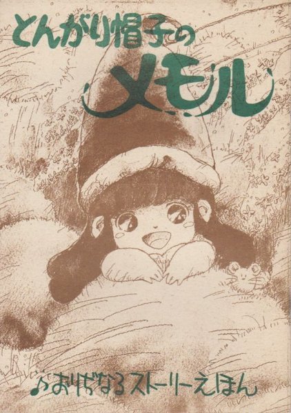 ヤフオク! -「とんがり帽子メモル」の落札相場・落札価格