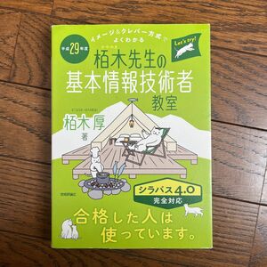 栢木先生の基本情報技術者教室　イメージ＆クレバー方式でよくわかる　平成２９年度 （イメージ＆クレバー方式でよくわかる） 栢木厚／著