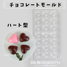 【ハート型】ポリスチレン製チョコレートモールド 型抜き ゼリー 氷 お菓子金型_画像1