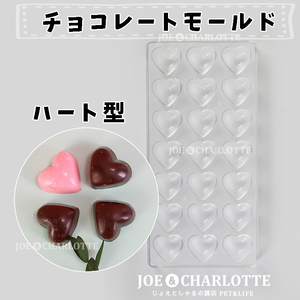 【ハート型】ポリスチレン製チョコレートモールド 型抜き ゼリー 氷 お菓子金型　　