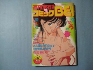 ぬ1408コミックBE（ビイ）！ NO.17 　週刊宝石増刊　小島剛夕　三山のぼる　大島岳詩