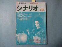 xd1092シナリオ　1976年10月号　不毛地帯　天保水滸伝　特集:映画監督山本薩夫の世界　シナリオ作家協会編・刊_画像1