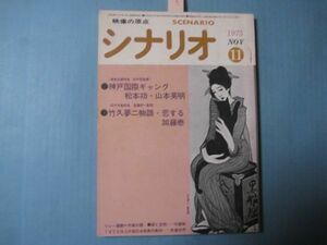 xd1081シナリオ　1975年11月号　神戸国際ギャング　竹久夢二物語・恋する　シナリオ作家協会編・刊