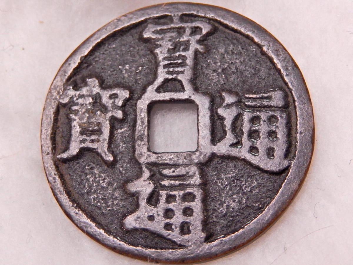 ヤフオク! -「水戸藩」(貨幣) の落札相場・落札価格