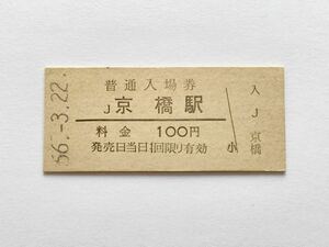 【希少品セール】国鉄 京橋駅発行 100円入場券 2389