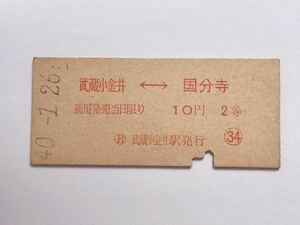 【希少品セール】国鉄 矢印式乗車券(武蔵小金井→国分寺) 武蔵小金井駅 2781