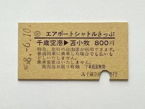 【希少品セール】国鉄 エアーポートシャトルきっぷ(千歳空港→苫小牧) 千歳空港発行 2367