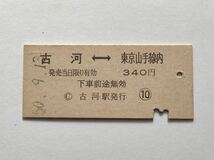 【希少品セール】国鉄 乗車券 (古河→東京山手線内) 古河駅発行 9337_画像1