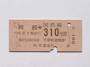 【希少品セール】国鉄 金額式乗車券(岡部→310円区間) 岡部駅発行 0056