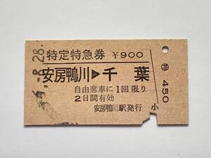 [ rare goods sale ] National Railways special special-express ticket ( cheap . Kamogawa - Chiba ) cheap . Kamogawa station issue 7538