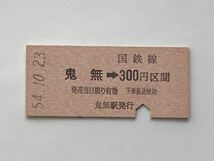 【希少品セール】国鉄 乗車券(鬼無→300円区間) 鬼無駅発行 0882_画像1