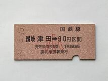 【希少品セール】国鉄 子供用乗車券(讃岐津田→90円区間) 讃岐津田駅発行 1077_画像1