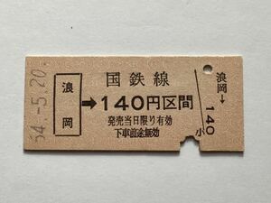 【希少品セール】国鉄 金額式乗車券 (浪岡→140円区間) 浪岡駅発行 00004