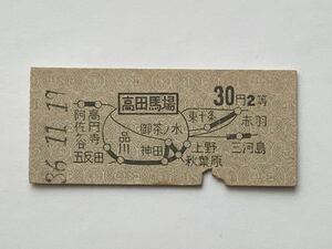 [ rare goods sale ] National Railways 2 etc. large sum district interval map type passenger ticket ( takada horse place -30 jpy district interval ) takada horse place station issue 7091