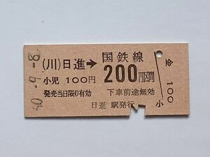 【希少品セール】国鉄 金額式乗車券(日進→200円区間) 日進駅発行 4076