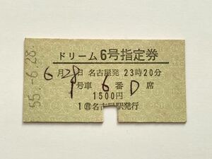 【希少品セール】国鉄ハイウェイバス ドリーム6号指定券 ◯自 名古屋駅発行 8183
