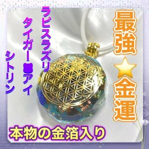 Art hand Auction 最強☆金運☆フラワーオブライフ☆オルゴナイトネックレス☆彡風水☆財運 本物の金箔入り☆彡 2023-A2, ハンドメイド, アクセサリー(女性用), ネックレス, ペンダント, チョーカー